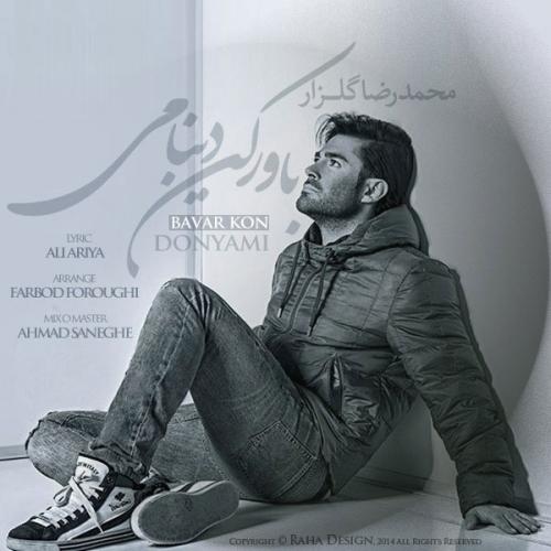 دانلود آهنگ جدید محمدرضا گلزار با عنوان باور کن دنیامی